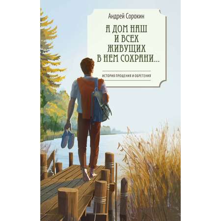 Книга АЗБУКА ВсеСчСем РК Сорокин А А дом наш и всех живущих в нем сохрани