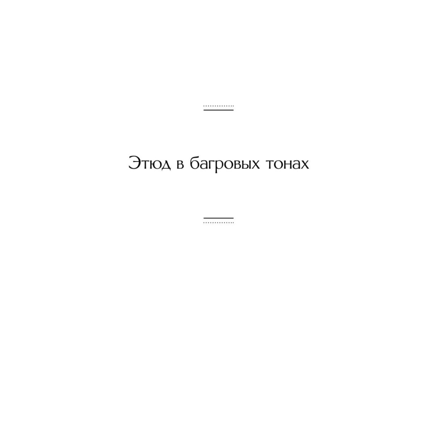 Книга Эксмо Этюд в багровых тонах - фото 2