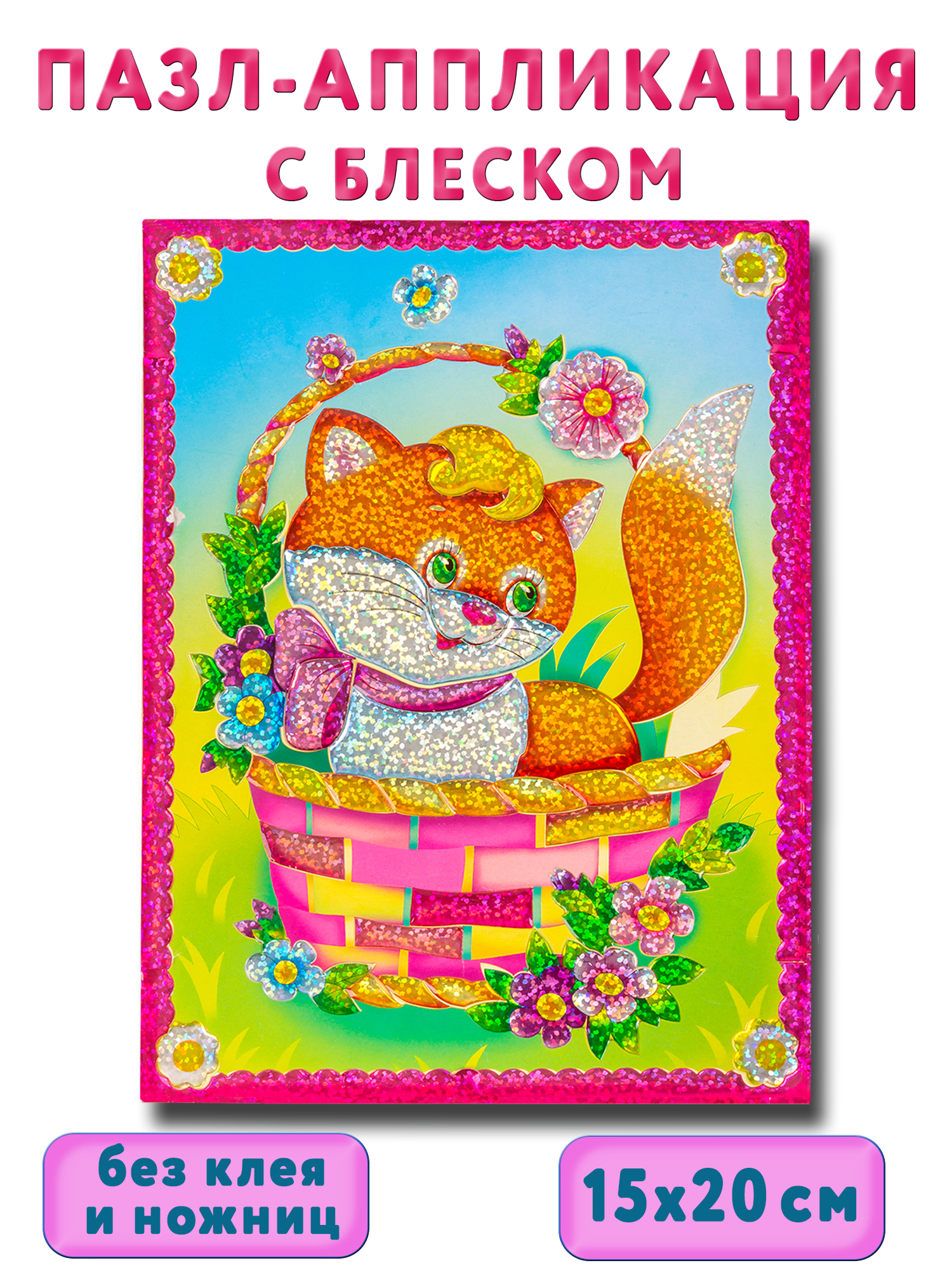 Набор для творчества Дрофа-Медиа аппликация - фото 1