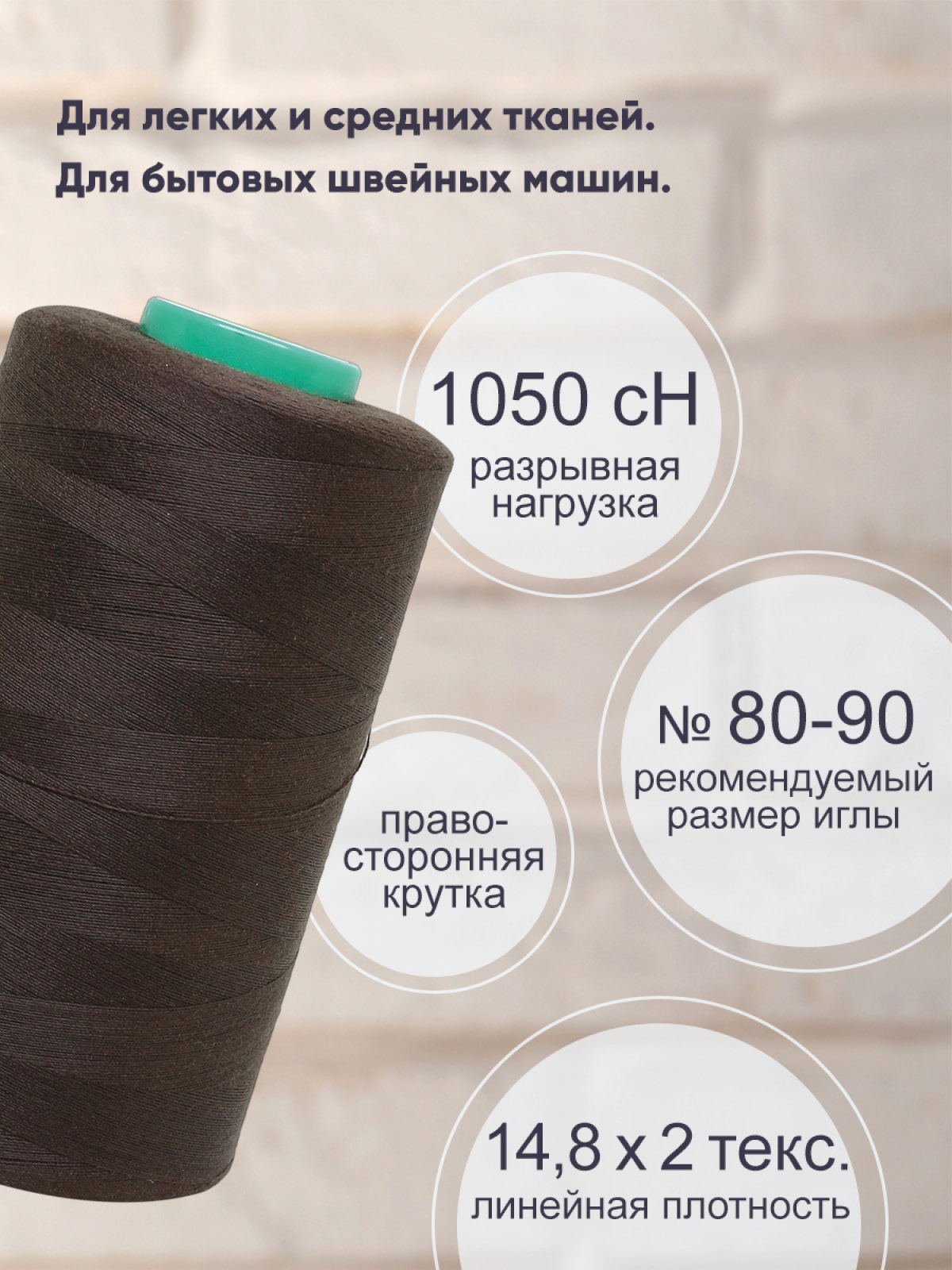 Нитки Bestex промышленные универсальные для шитья 40/2 5000 ярд 1 шт 179 коричневый табак - фото 2