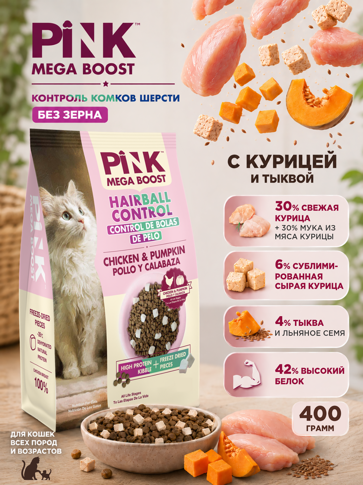 Сухой корм для кошек PINK MEGA BOOST Для вывода шерсти Курица с тыквой с сублимированным мясом 400г - фото 1