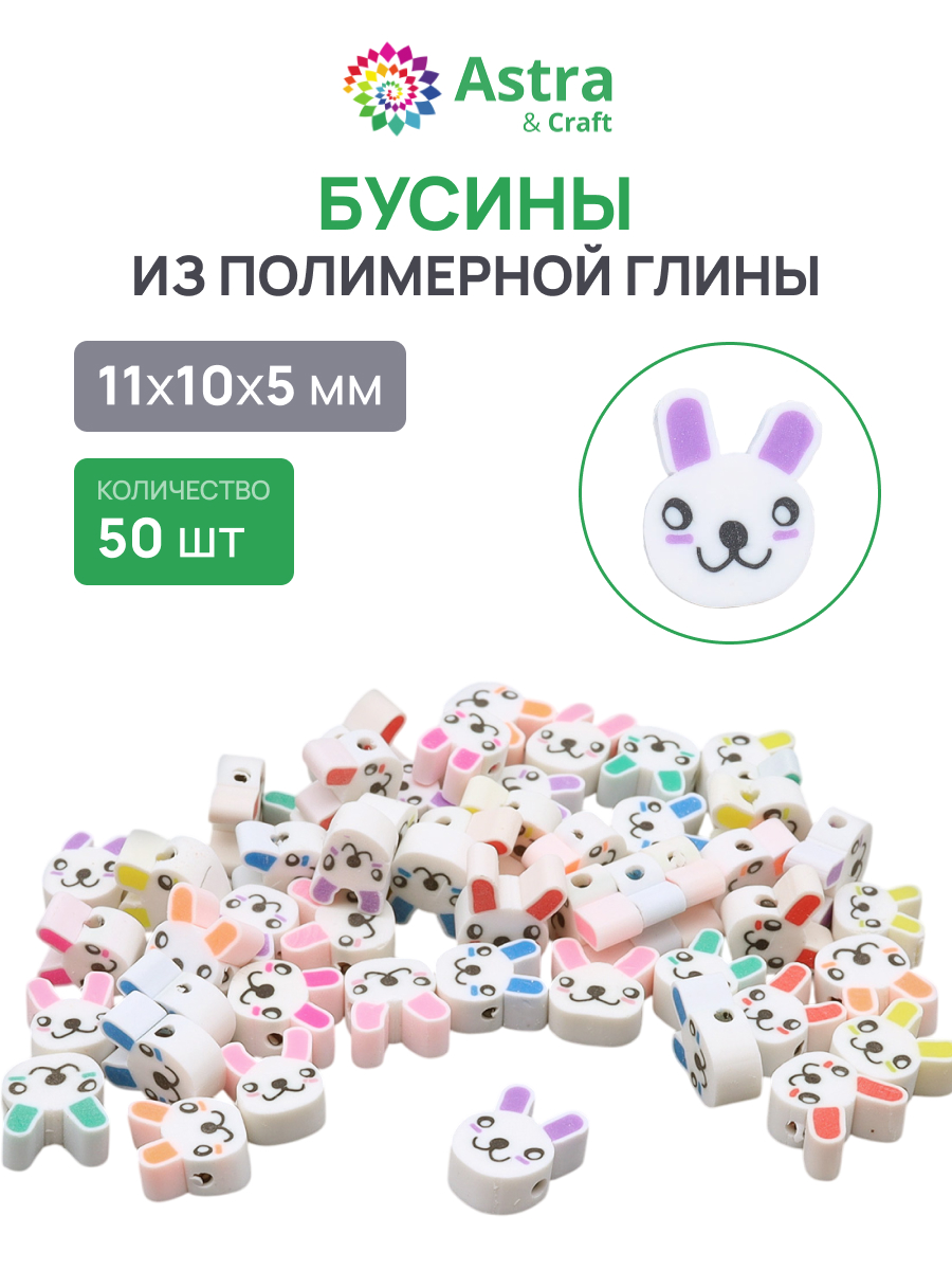 Набор для творчества Astra Craft Бусины зайчата 50шт - фото 1