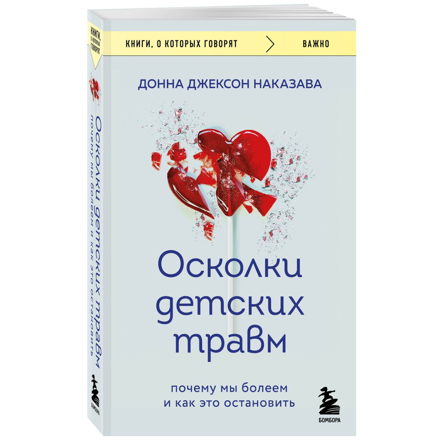 Книга Эксмо Осколки детских травм. Почему мы болеем и как это остановить (покет) - фото 1