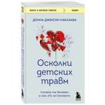 Книга Эксмо Осколки детских травм. Почему мы болеем и как это остановить (покет)