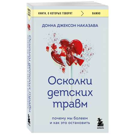Книга Эксмо Осколки детских травм. Почему мы болеем и как это остановить (покет)