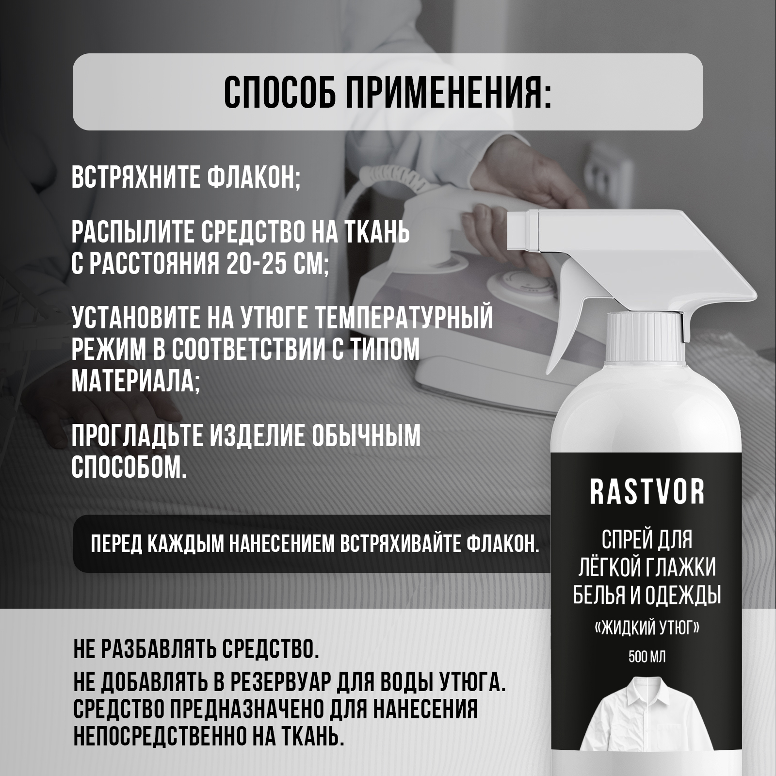Средство для глажки RASTVOR 0.5 л - фото 6