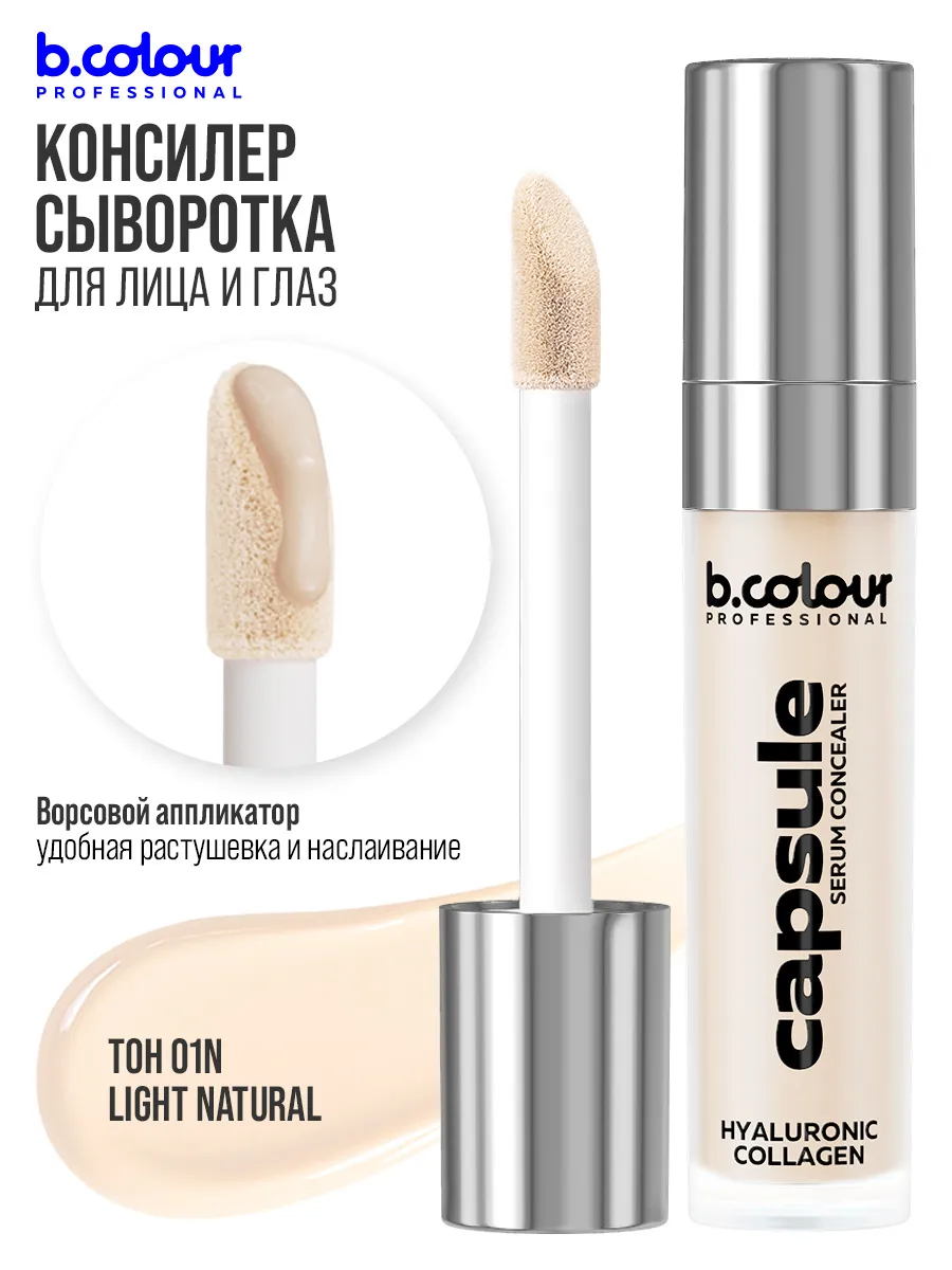 Корректор B.COLOUR PROFESSIONAL CAPSULE - фото 8