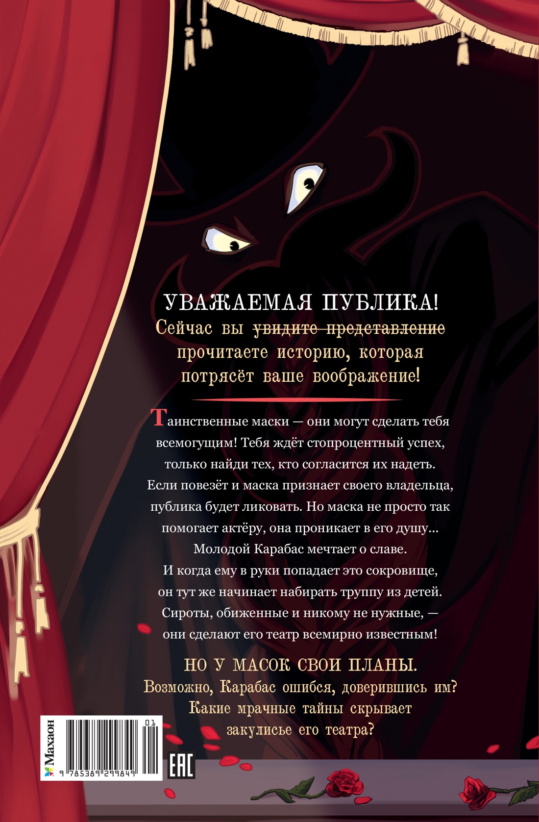 Книга Махаон Мрачный ретеллинг Анинибуд А Тёмные маски Карабаса С чего всё начиналось - фото 3