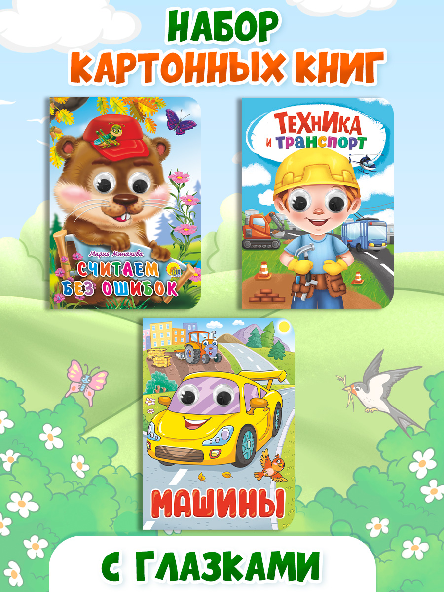 Книжки картонные Проф-Пресс с глазками. 3 шт. Машины+Техника и транспорт+Считаем без ошибок - фото 1