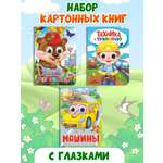 Книжки картонные Проф-Пресс с глазками. 3 шт. Машины+Техника и транспорт+Считаем без ошибок