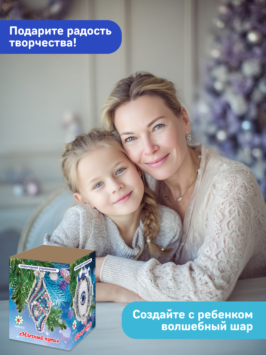 Набор Волшебная мастерская новогодний шар из пайеток Млечный путь - фото 9