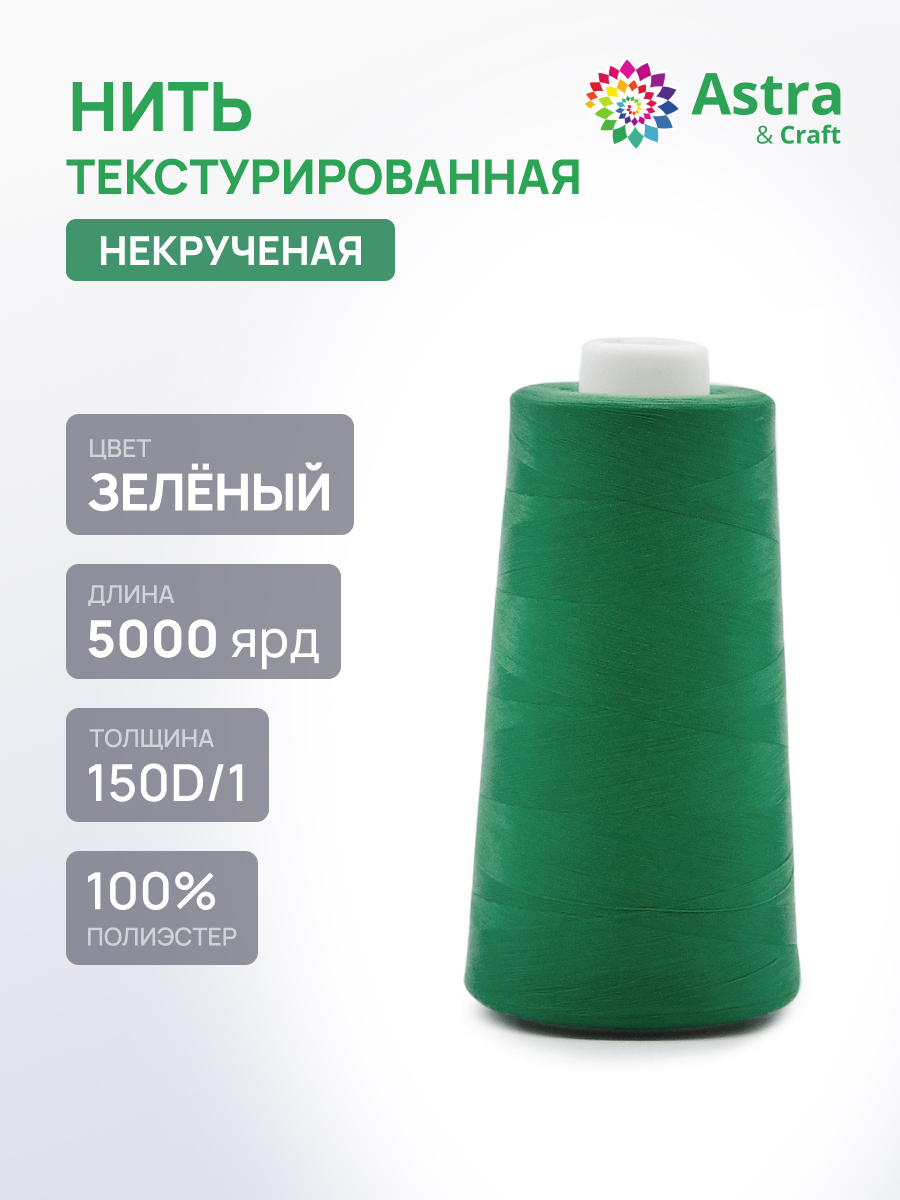 Нитки Astra Craft текстурированные некрученые обметочные 150D/1 5000 ярд 1 шт 213 зеленый - фото 1