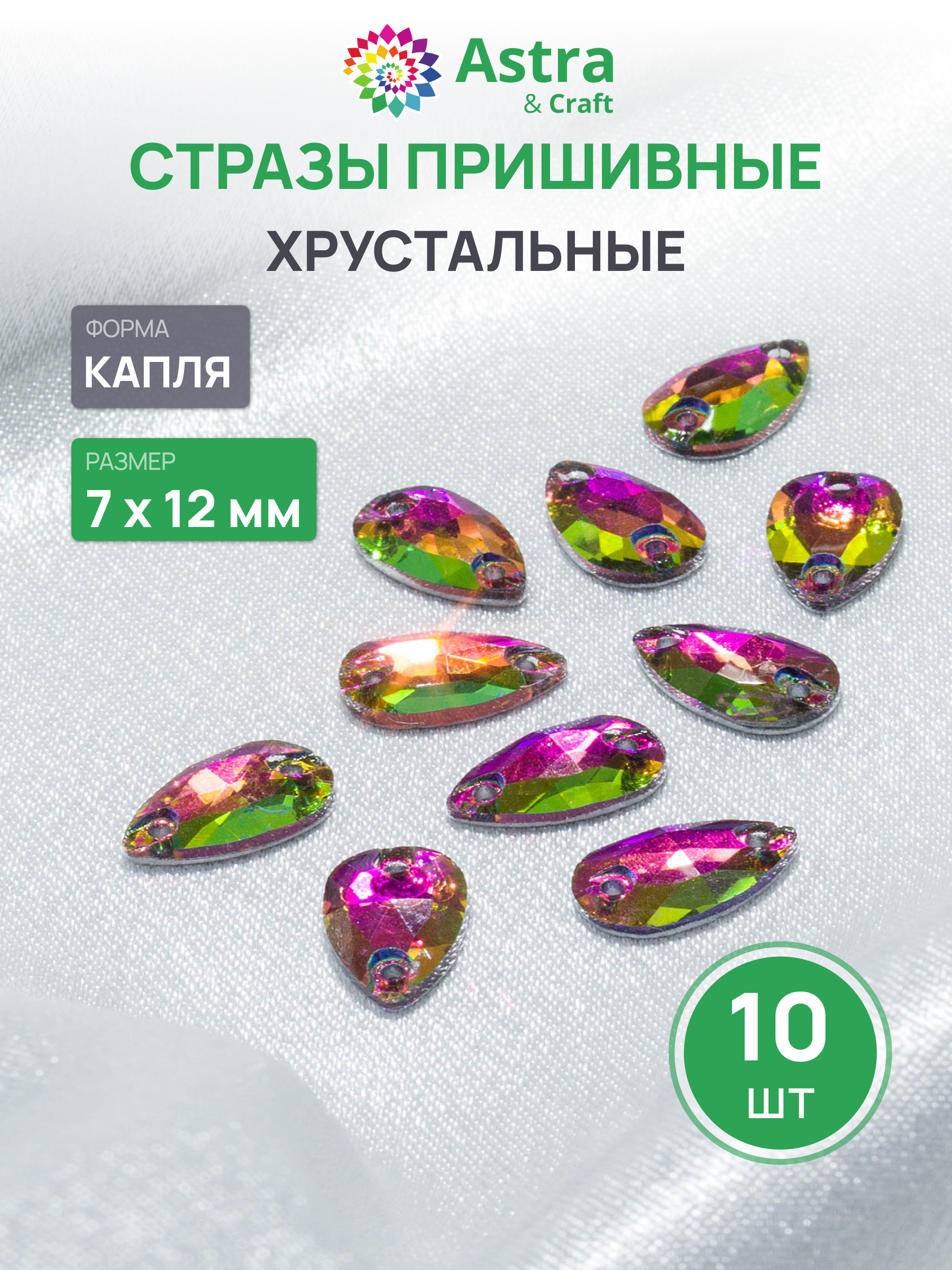 Набор для творчества Astra Craft аппликация Стразы пришивные 7х15 мм 10 шт - фото 1