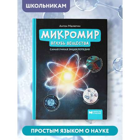 Книга Феникс Микромир. Вглубь вещества. Самая умная энциклопедия
