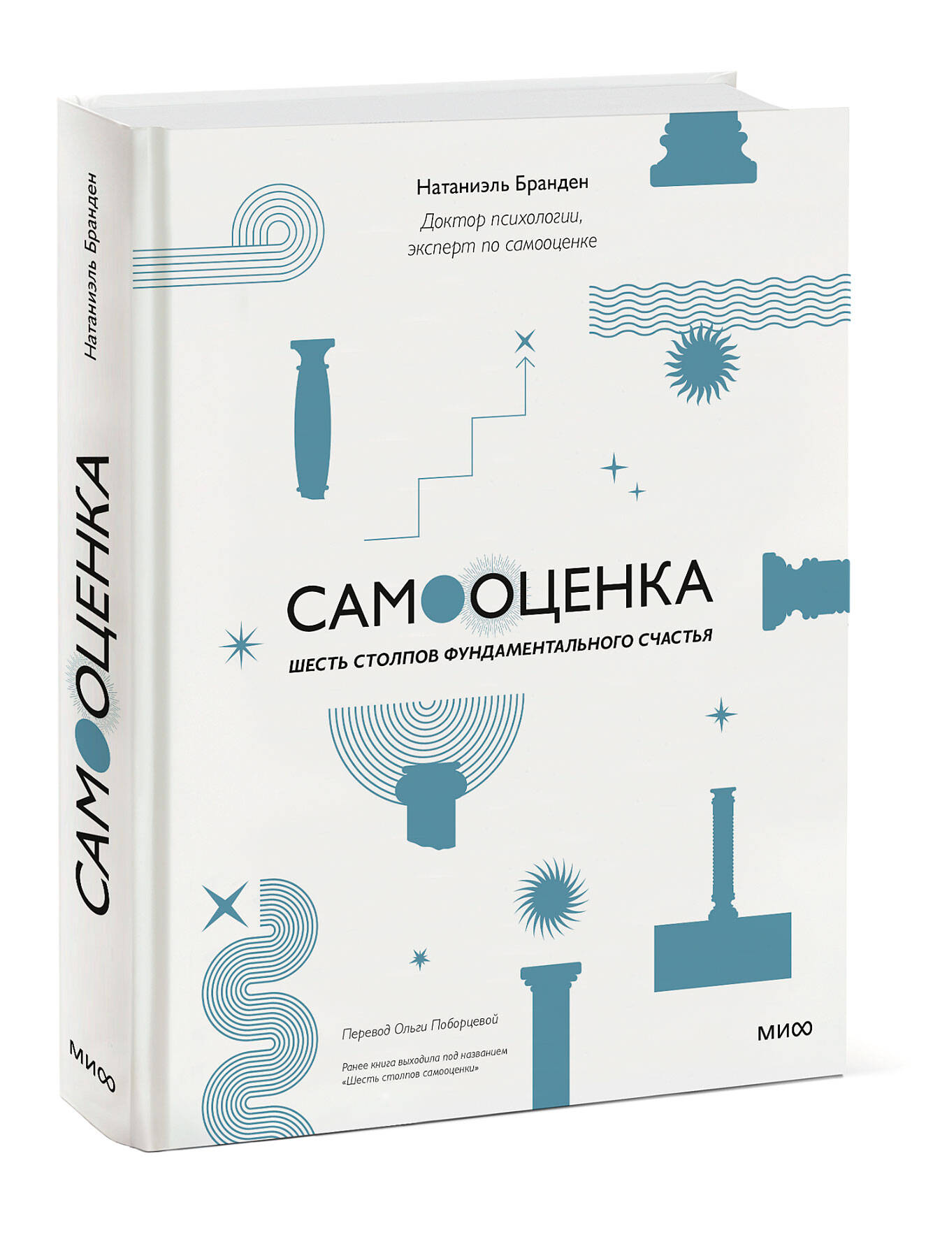 Книга МИФ Самооценка шесть столпов фундаментального счастья переупаковка - фото 1