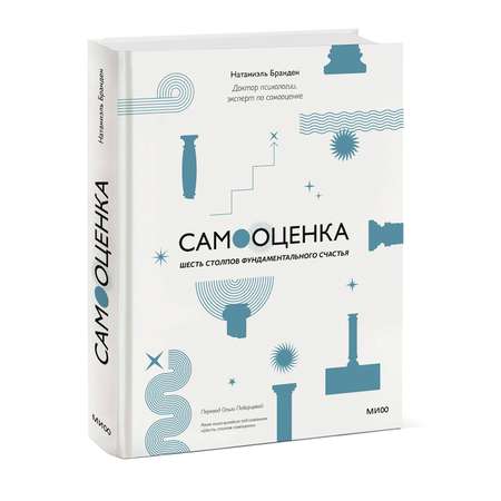 Книга МИФ Самооценка шесть столпов фундаментального счастья переупаковка