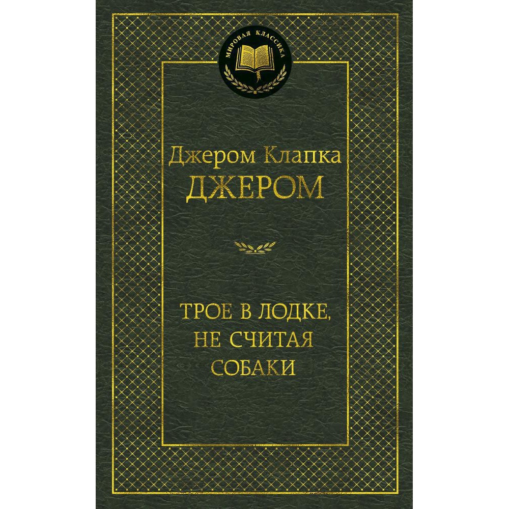 Книга АЗБУКА Трое в лодке не считая собаки - фото 2