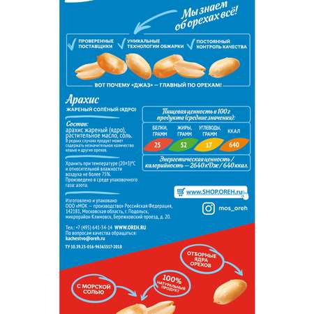 Орехи ДЖАЗ Арахис жареный соленый 300 г