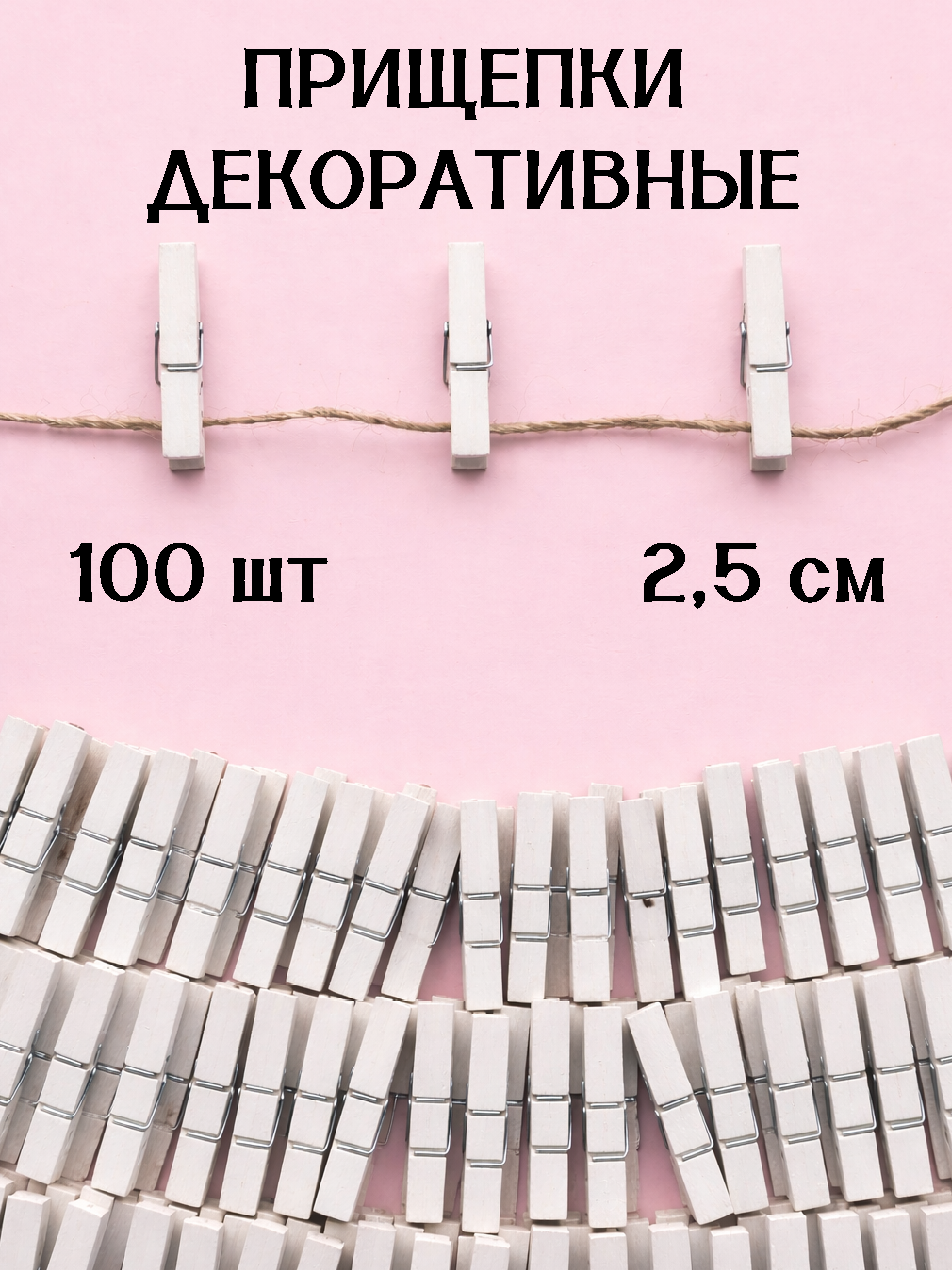 Набор аксессуаров AXLER Прищепки декоративные 100шт - фото 1