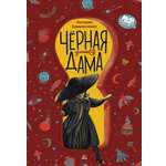 Книга ДЮК Чёрная дама. Повесть. Ермильченко Н.В.