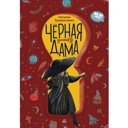 Книга ДЮК Чёрная дама. Повесть. Ермильченко Н.В.