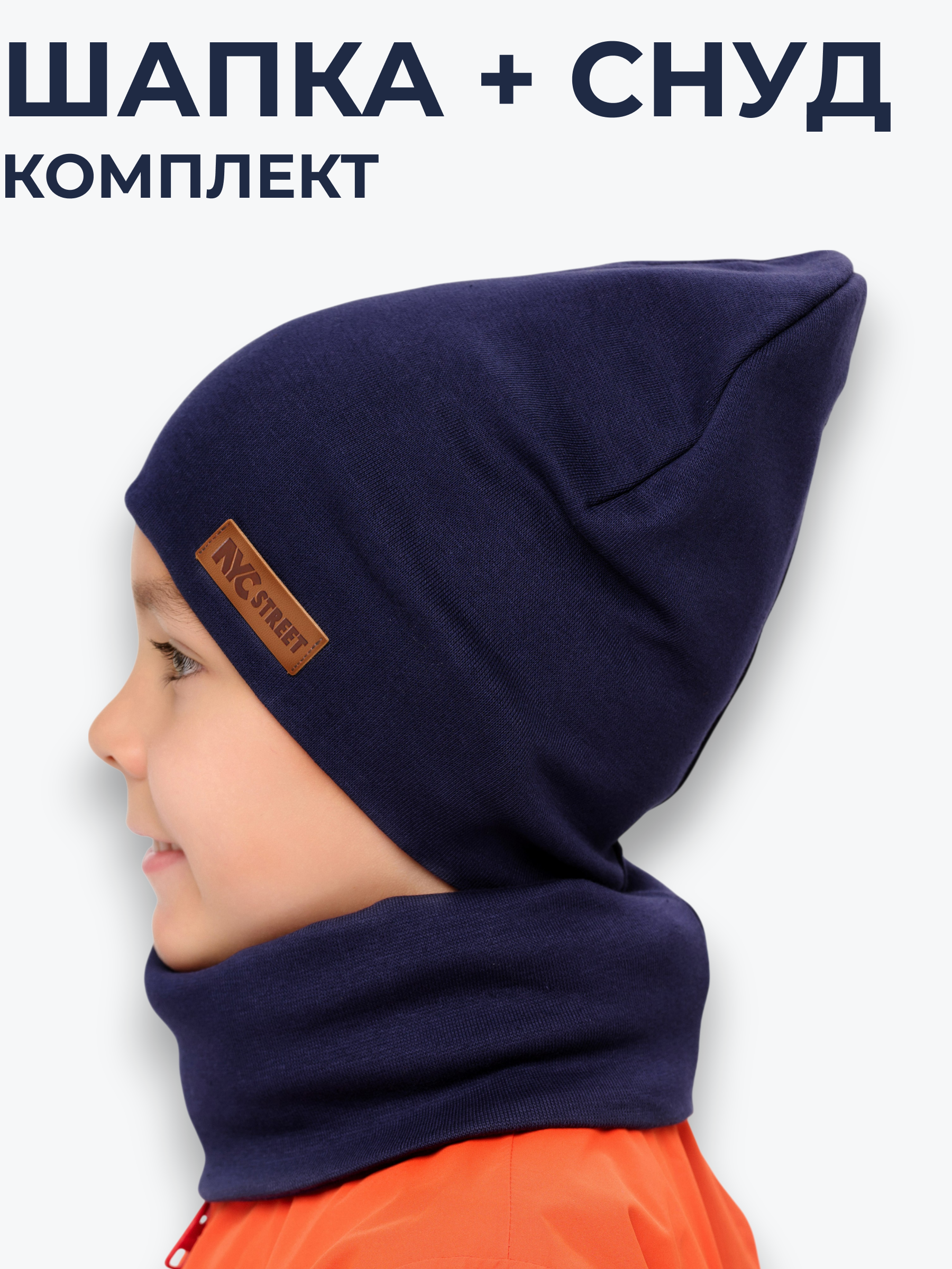 Шапка и снуд NYCkids NYC-H-37-plain-Dblue - фото 2