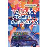 Книга Пять четвертей Травелог твоей бабушки