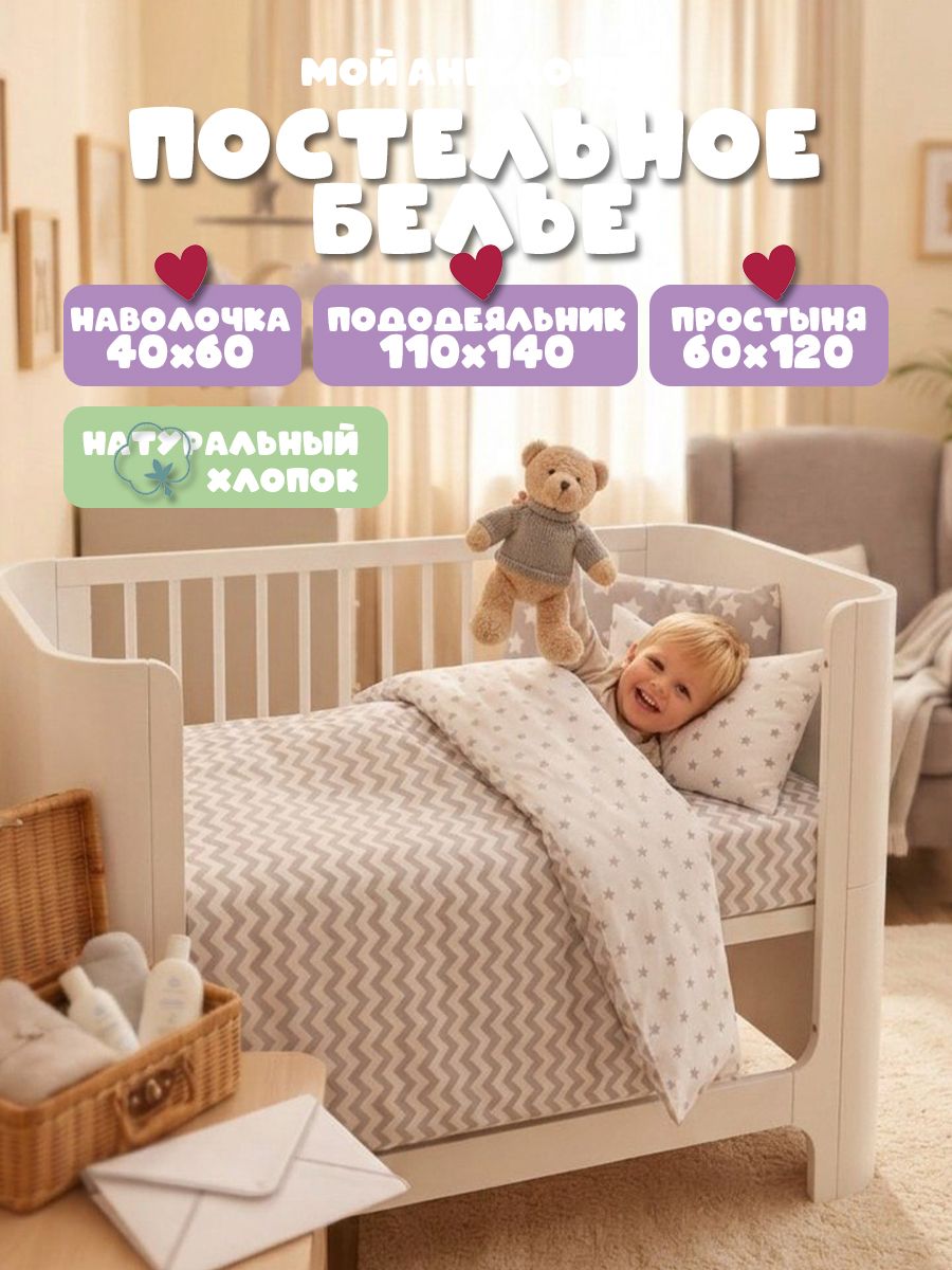 Комплект постельного белья Мой Ангелочек Звезда серый №7 детский 3 предм. - фото 1