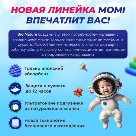Подгузники Momi Bio Nature NB (до 5 кг) 62 шт.