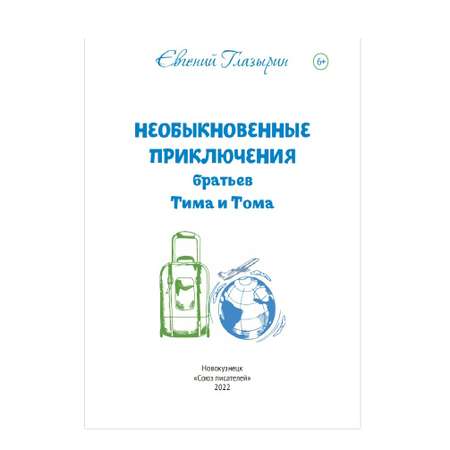 Книга СП:Детям Необыкновенные приключения братьев Тима и Тома