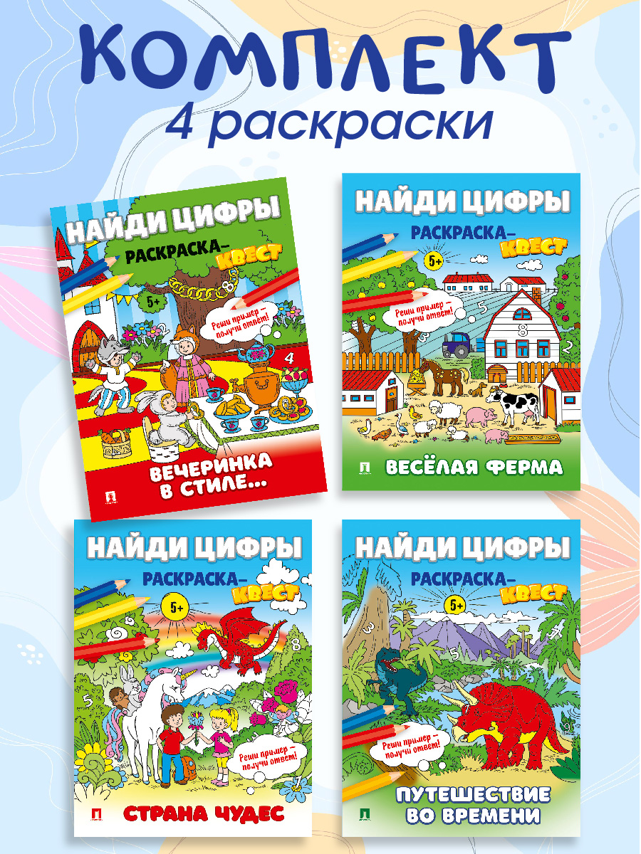 Найди цифры. Раскраска-квест. Проспект Комплект из 4 книг. - фото 1