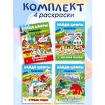 Найди цифры. Раскраска-квест. Проспект Комплект из 4 книг.