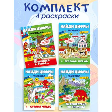 Найди цифры. Раскраска-квест. Проспект Комплект из 4 книг.