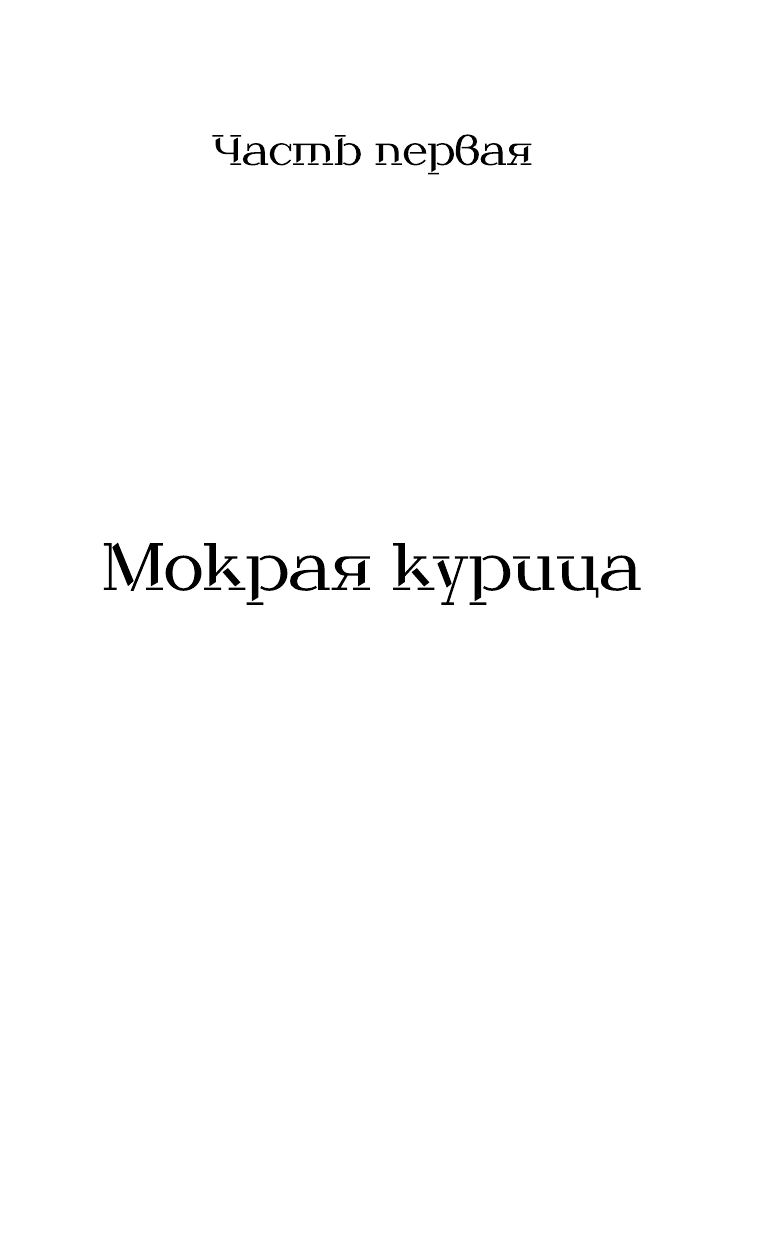 Книга АСТ Зулейха открывает глаза - фото 8