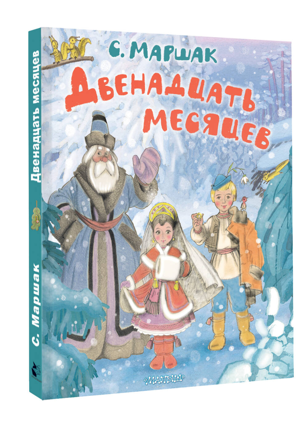 Книга АСТ Двенадцать месяцев. Рисунки А. Сазонова - фото 2