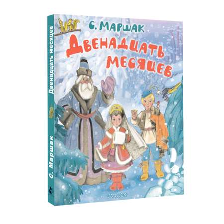 Книга АСТ Двенадцать месяцев. Рисунки А. Сазонова