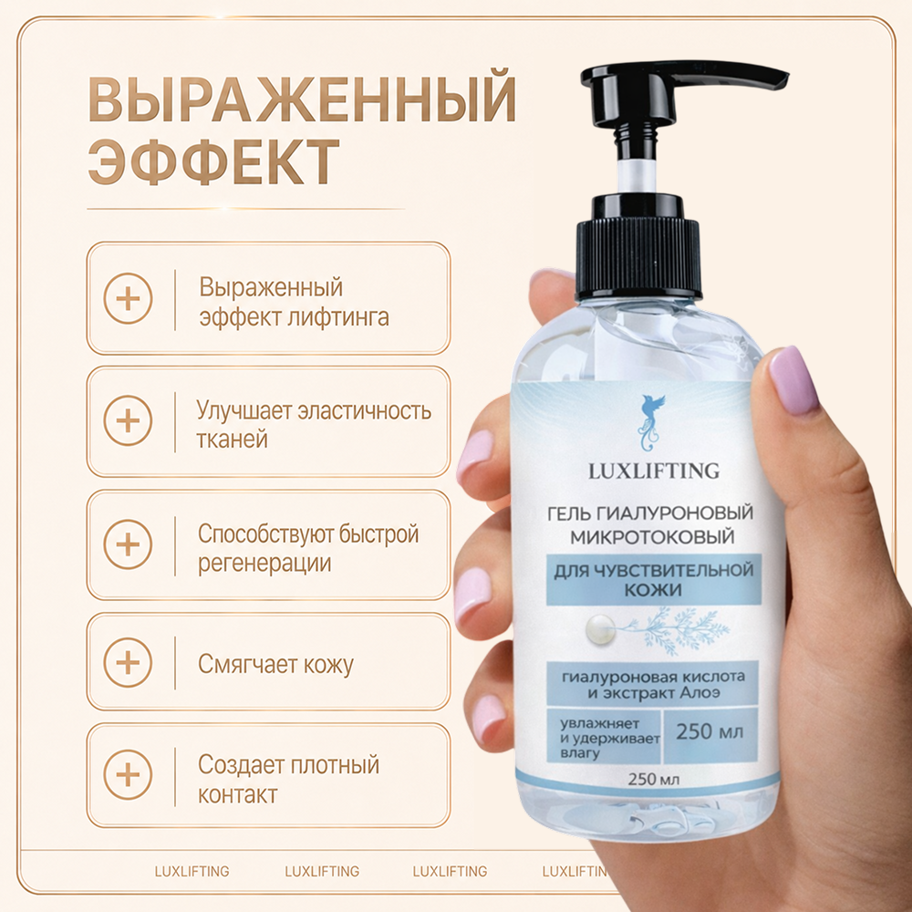 Гель LUXLIFTING для чувствительной кожи 250 мл - фото 2