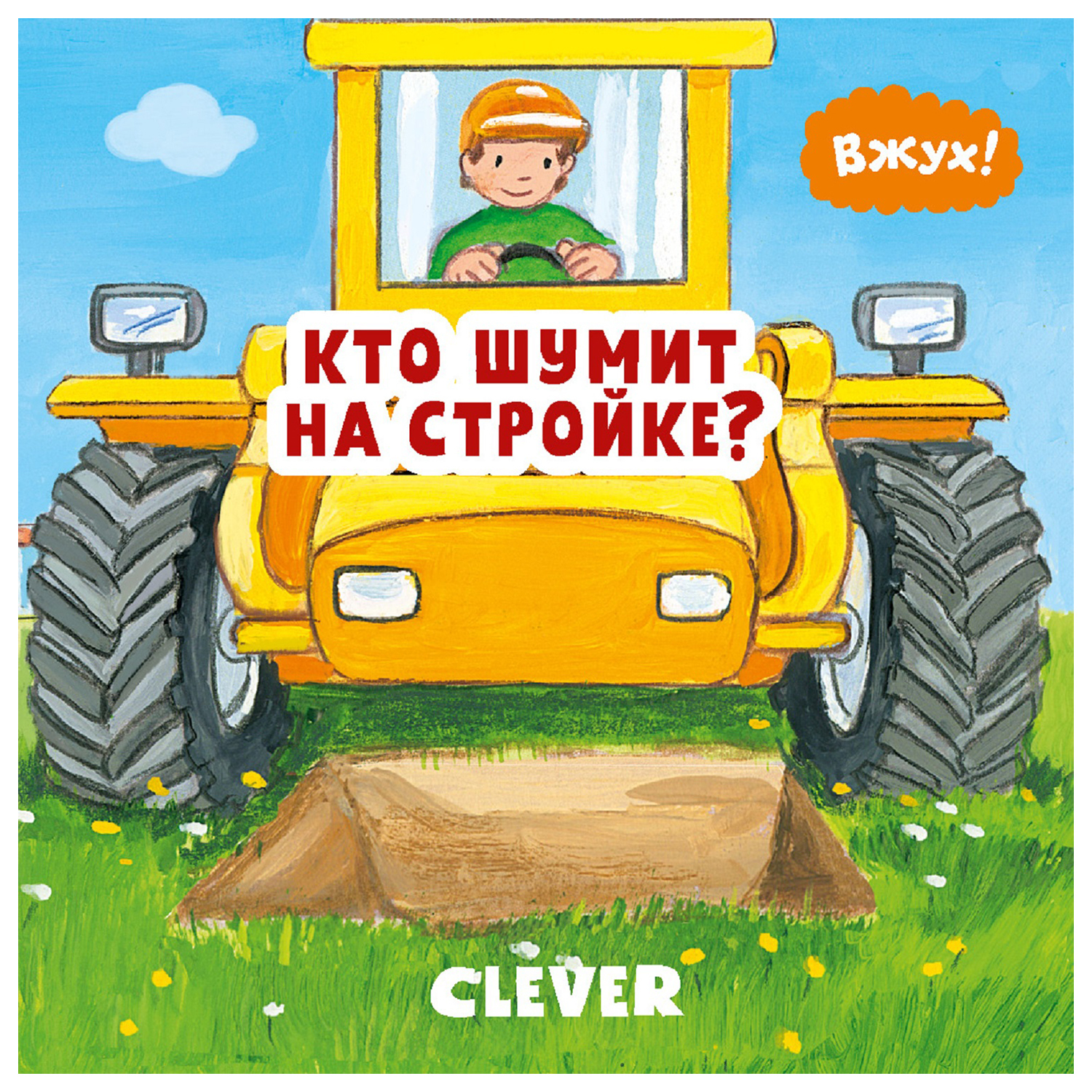 Книга Clever Вжух Кто шумит на стройке - фото 1