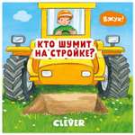 Книга Clever Вжух Кто шумит на стройке