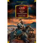 Книга АЗБУКА РусЛитБольшКн Бородин С Звезды над Самаркандом Хромой Тимур Костры похода