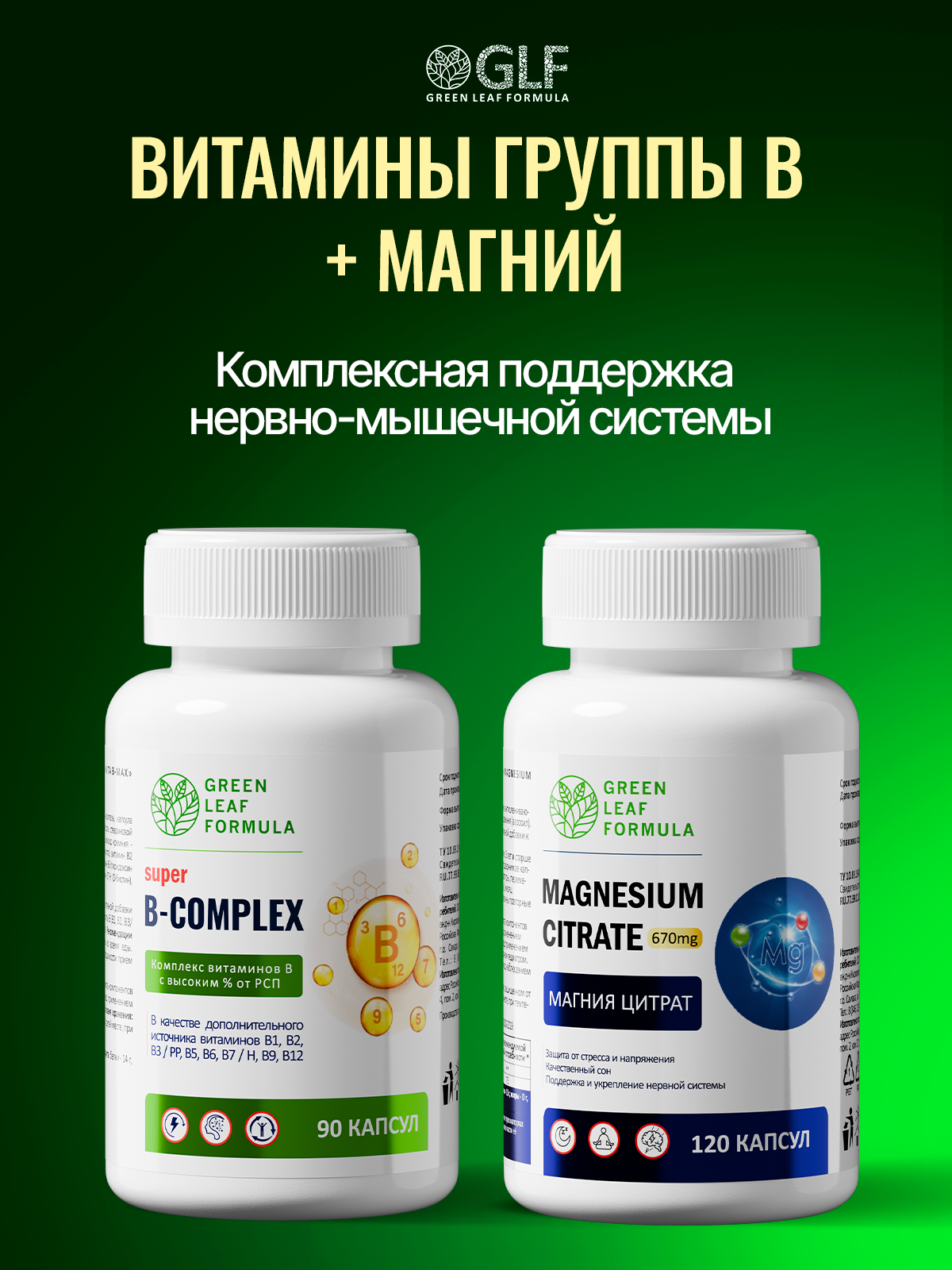 Витамины группы В для нервной системы Green Leaf Formula В-комплекс В1 В2 В3 В5 В6 биотин фолиевая кислота В12 от стресса - фото 11