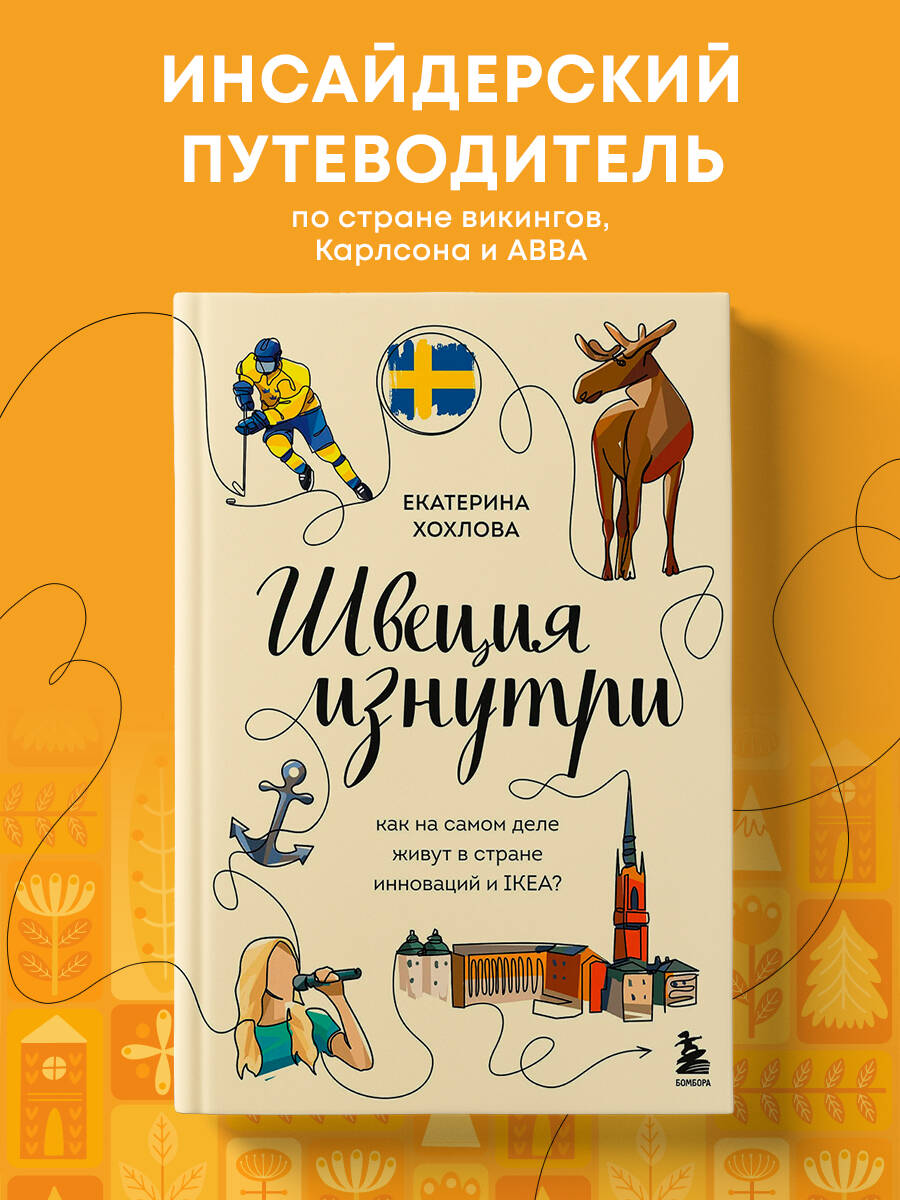 Книга БОМБОРА Швеция изнутри. Как на самом деле живут в стране инноваций и IKEA? - фото 1