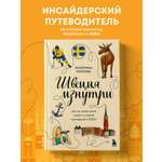 Книга БОМБОРА Швеция изнутри. Как на самом деле живут в стране инноваций и IKEA?