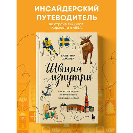 Книга БОМБОРА Швеция изнутри. Как на самом деле живут в стране инноваций и IKEA?