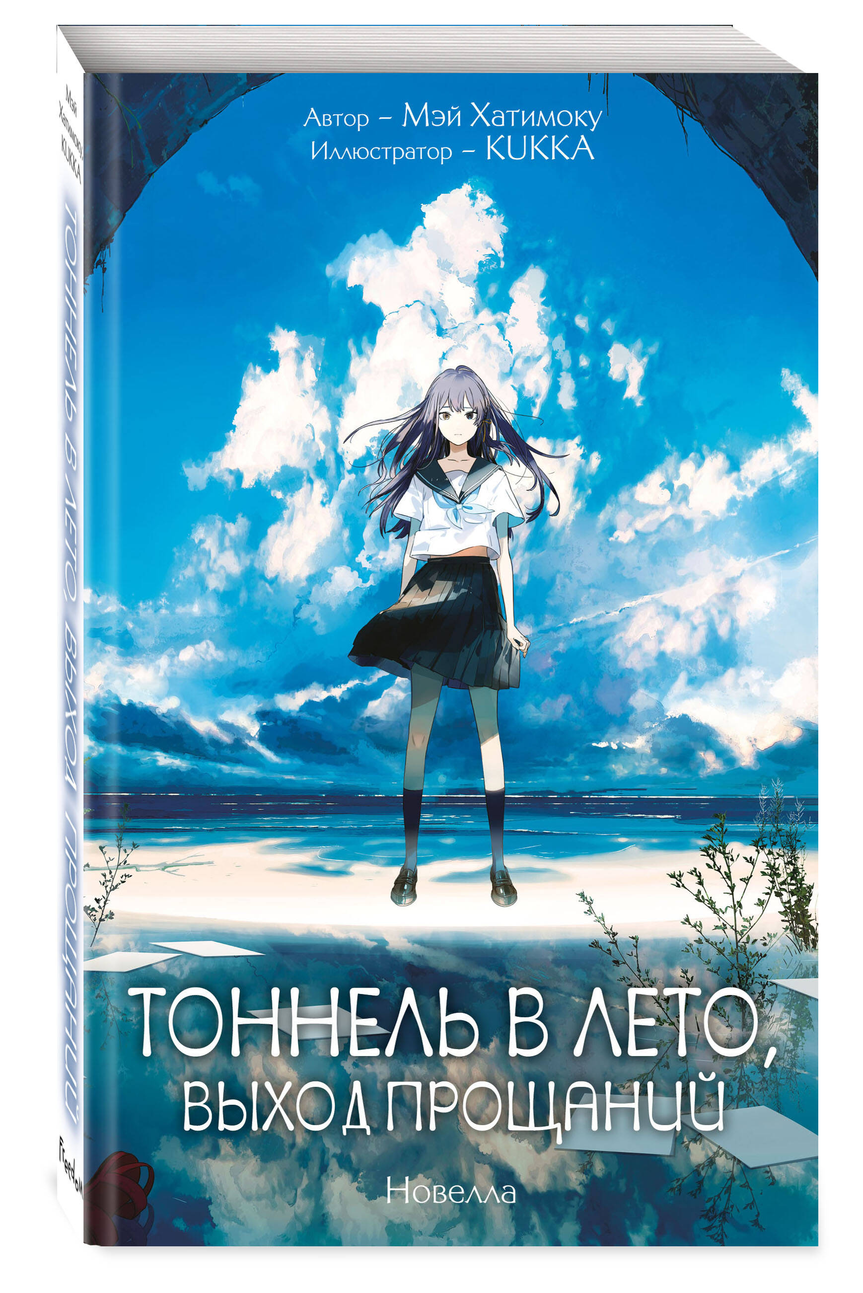 Книга Эксмо Тоннель в лето выход прощаний Новелла - фото 1