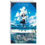 Книга Эксмо Тоннель в лето выход прощаний Новелла