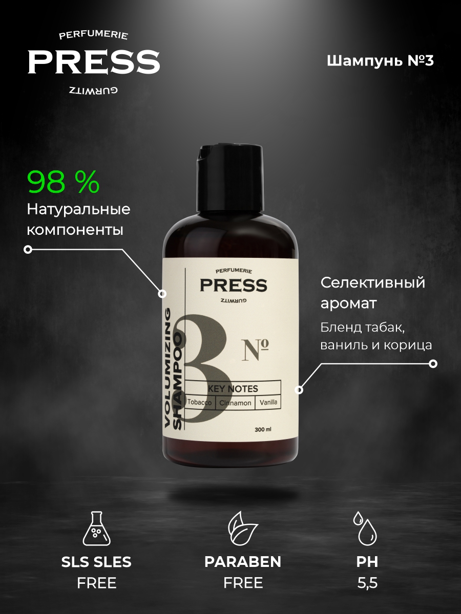 Шампунь Press Gurwitz Perfumerie - фото 1