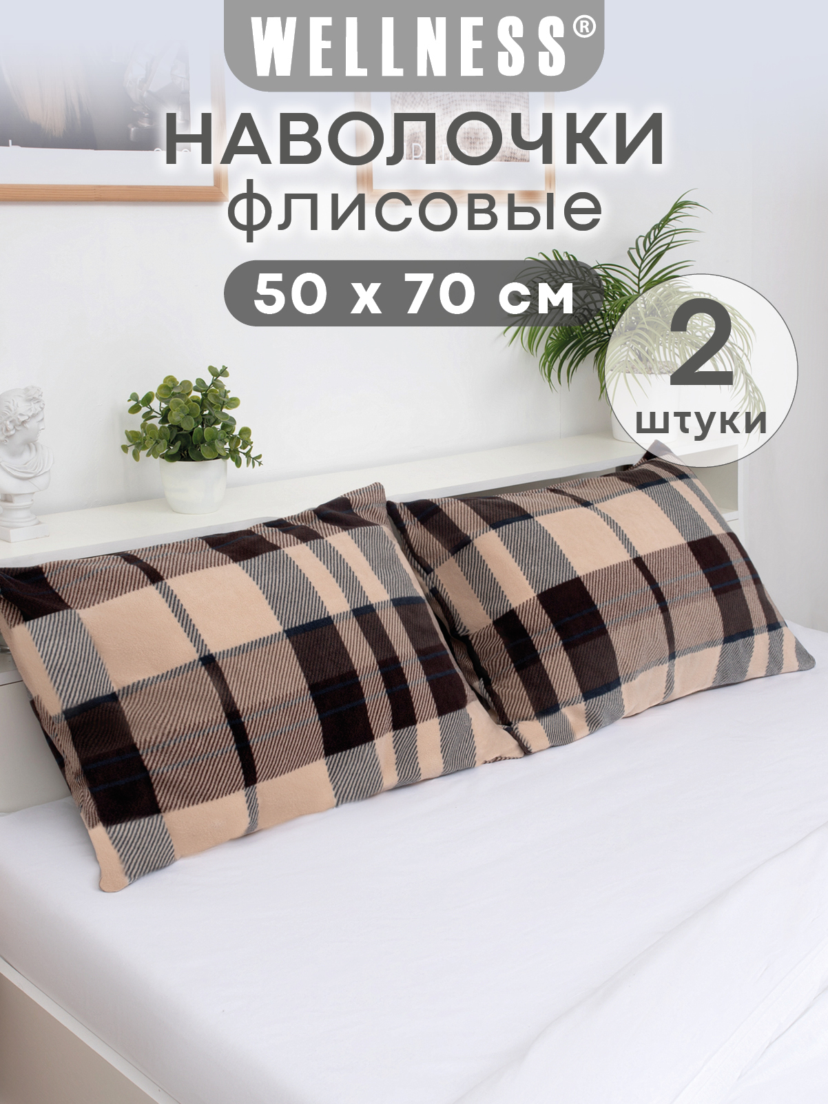 Чехол на подушку Wellness Премиум 50 x 70 см 2 шт. - фото 1