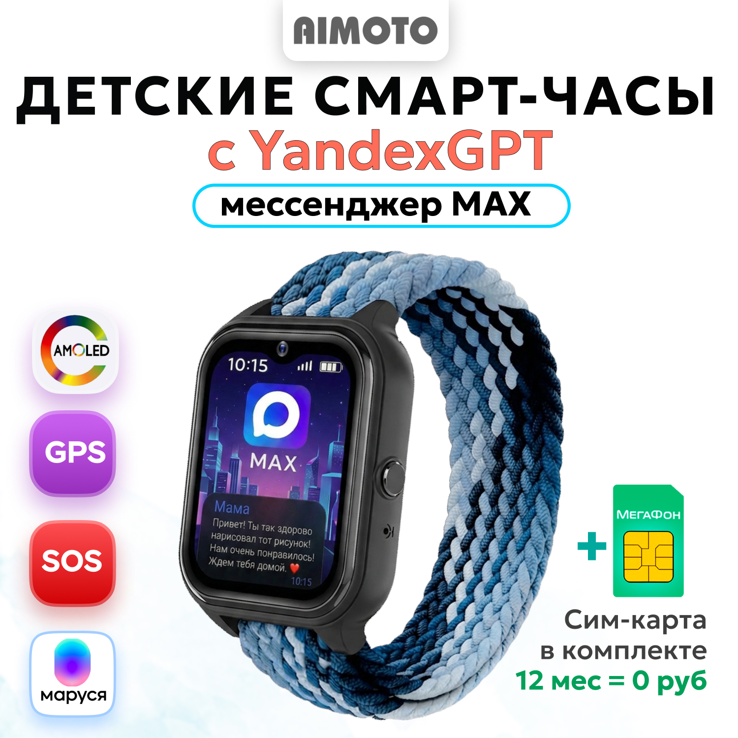 Детские смарт часы 4G + SIM-карта AIMOTO Infinity (черный) Amoled 1.78 Маруся Ватсап Телеграм + GPS - фото 1