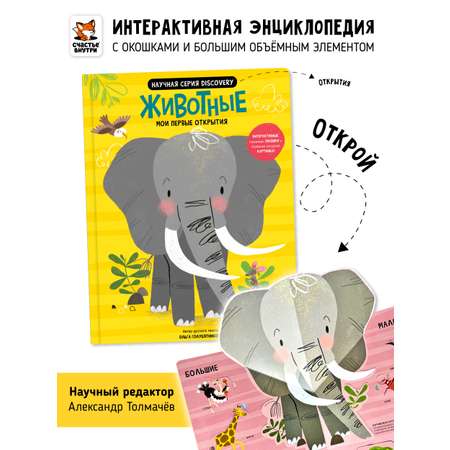 Книга с окошками и pop up Счастье внутри из научной серии Дискавери с интерактивными страницами Животные